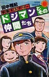 Cover image for Dojiman and his friends
