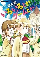 Cover image for Iro Iro toka Game toka