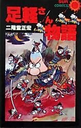 Cover image for Ashigaru-san Monogatari