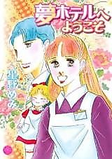 Cover image for Yume Hotel e Youkoso