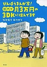 Cover image for Binbou Mangaka! Tonai de Tsuki 3-manen no 3K ni Sundemasu