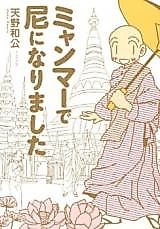 Cover image for Myanmar de Ama ni Narimashita