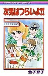 Cover image for Jinan wa Tsurai yo!!