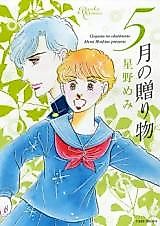 Cover image for 5-gatsu no Okurimono