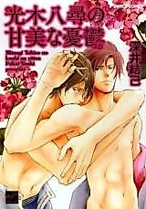 Cover image for Mitsugi Yahiro no Kanbi na Yuuutsu