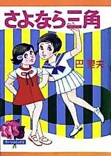 Cover image for Sayonara Sankaku (TOMOE Satoo)