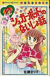 Cover image for Sugarpot no Naisho Hanashi