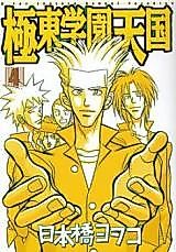 Cover image for Kyokutou Gakuen Tengoku