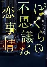 Cover image for Bokura no Fushigi na Koi Jijou
