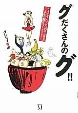 Cover image for Gudaku-san no Gu!! - Dou Demo Ii Kodawari ni Afureta Jinsei no Danpen Comic Essay