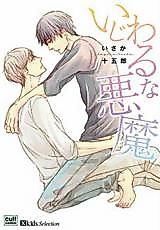 Cover image for Ijiwaru na Akuma