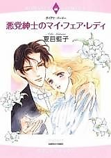Cover image for Akutou Shinshi no My Fair Lady