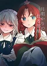 Cover image for Touhou Project dj - Tsukiakari no Tomoru Heya