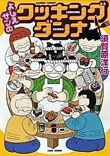 Cover image for Yoshie-san no Cooking Danna