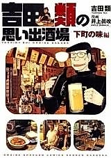 Cover image for Yoshida Rui no Omoide Sakaba