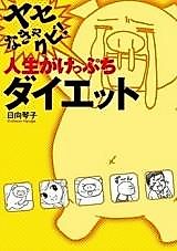 Cover image for Yase Nakya Kubi! Jinsei ga Keppuchi Diet