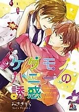 Cover image for Kedamono Honey no Yuuwaku
