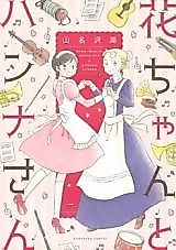 Cover image for Hana-chan and Hanna-san