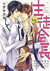 Cover image for VS Seito Kaichou