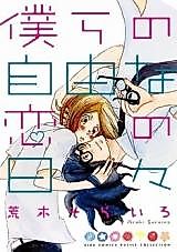 Cover image for Bokura no Jiyuu na Koi no Hibi