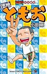 Cover image for Corocoro Comic Tokubetsu Henshuu - Danchi Tomoo