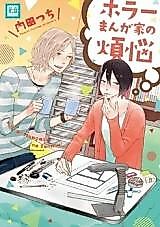 Cover image for Horror Mangaka no Bonnou