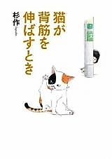 Cover image for Neko ga Sesuji o Nobasu Toki
