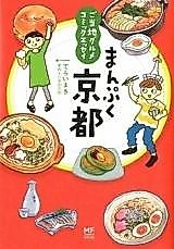 Cover image for Gotouchi Gourmet Comic Essay - Manpuku Kyouto