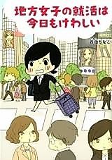 Cover image for Chihou Joshi no Shuukatsu wa Kyou mo Kewashii