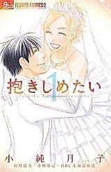 Cover image for Dakishimetai (KOZUMI Tsukiko)