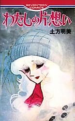 Cover image for My Unrequited Love (HIJIKATA Akemi)
