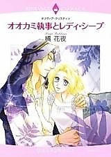 Cover image for Ookami Shitsuji to Lady Sheep