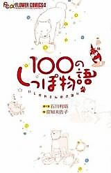 Cover image for 100 no Shippo Monogatari - Ishikawa-san no Inugatari
