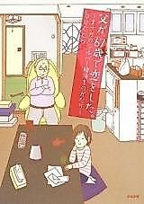 Cover image for Chichi ga, 67-sai de Koi o Shita. - Masaka no Silver Konkatsu Monogatari