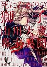 Cover image for Shi ni Tagari no Shishi - Yamakawa Ookura Bakumatsu Ibun