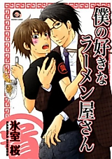 Cover image for Boku no Suki na Ramenya-san