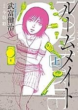 Cover image for Roommate (TAKEMOTO Kenji)