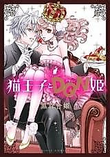 Cover image for Neko Ouji to DQN Hime