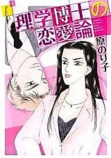 Cover image for Rigaku Hakushi no Renairon