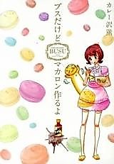 Cover image for Busu Dakedo Macaron Tsukuru yo