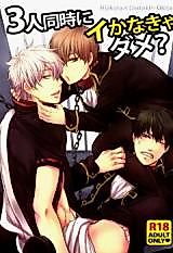 Cover image for Gintama dj - 3-nin Douji ni Ikanakya Dame?
