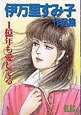 Cover image for I Love You for 100 Million Years