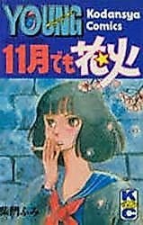Cover image for 11-gatsu demo Hanabi