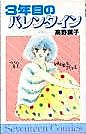 Cover image for 3-nenme no Valentine