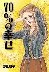 Cover image for 70% no Shiawase