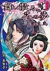 Cover image for Ai no Oooku: Mai Chiru Hana no Yume Ejimai Kushima