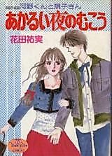 Cover image for Akarui Yoru no Mukou - Kouno-kun to Noriko-san