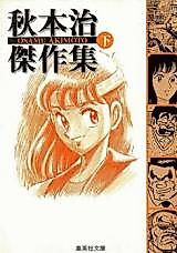 Cover image for Akimoto Osamu Kessakushuu
