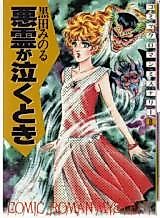 Cover image for Akuryou ga Naku Toki