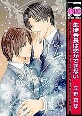 Cover image for Seito Kaichou wa Koi ga Dekinai